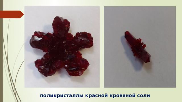 поликристаллы красной кровяной соли 