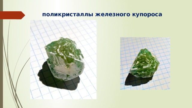 поликристаллы железного купороса 