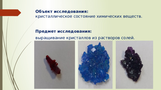 Выращивание кристаллов солей проект 8 класс