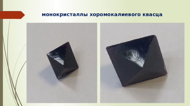 монокристаллы хоромокалиевого квасца 
