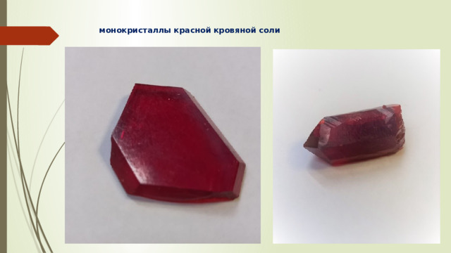 монокристаллы красной кровяной соли   