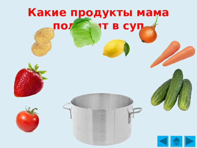 Какие продукты мама положит в суп 