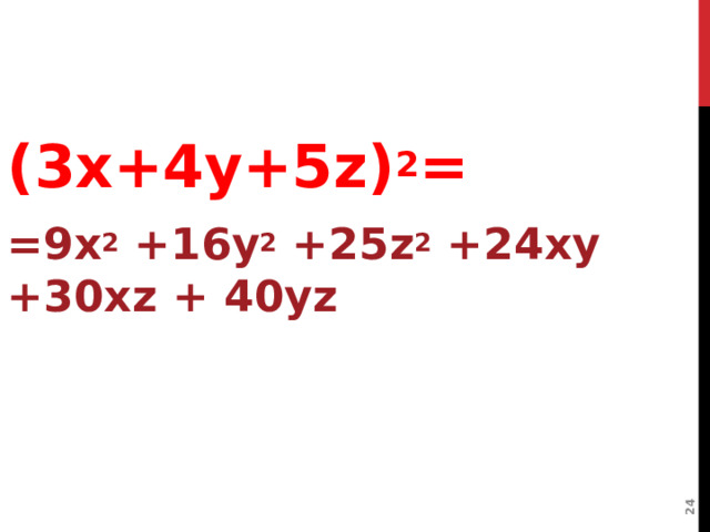  ВЫЧИСЛИТЕ: (3х+4у+5z) 2 = =9 x 2 +16 y 2 +25 z 2 +24 xy +30 xz + 40 yz 