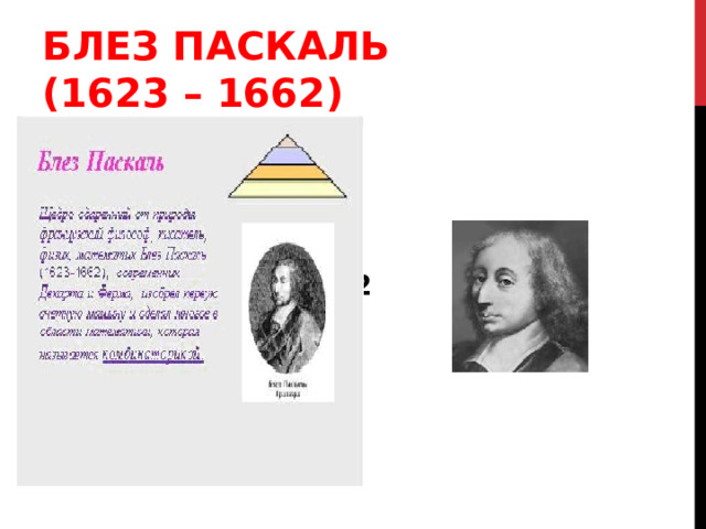 БЛЕЗ ПАСКАЛЬ (1623 – 1662)  1 - 2 0 1 1 - 2 1 1 2 1 - 2 2 1 3 3 1 - 2 3  