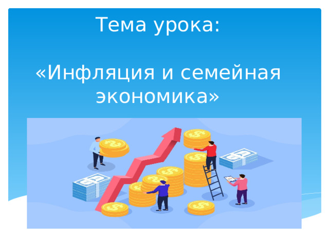 Обществознанию инфляция и семейная экономика