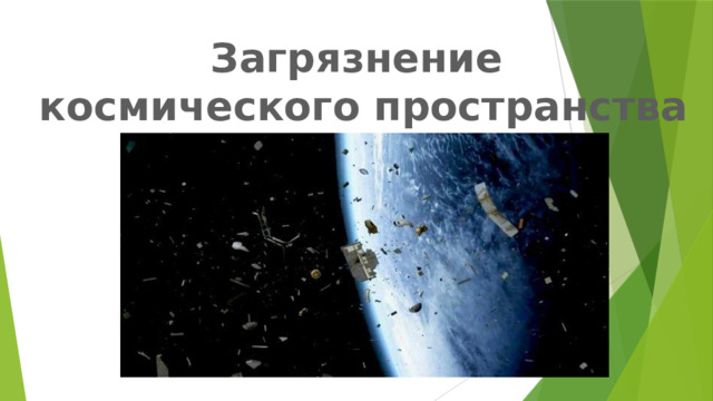 Загрязнение  космического пространства 