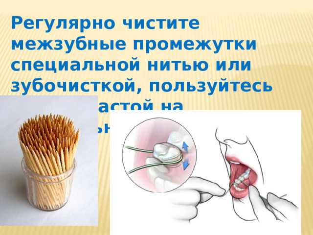 Регулярно чистите межзубные промежутки специальной нитью или зубочисткой, пользуйтесь зубной пастой на натуральной основе 