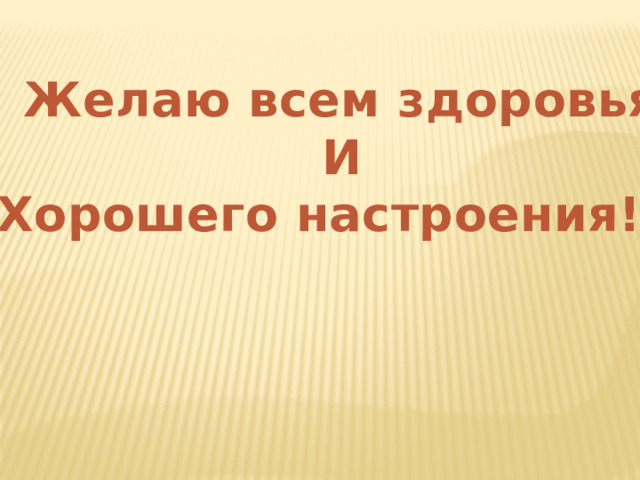 Желаю всем здоровья И Хорошего настроения!!! 