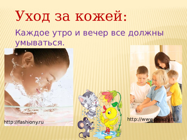 Уход за кожей: Каждое утро и вечер все должны умываться. http://www.beauly.ru http://fashiony.ru 