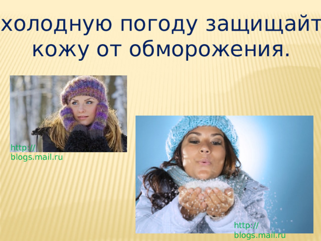 В холодную погоду защищайте  кожу от обморожения. http://blogs.mail.ru http://blogs.mail.ru 