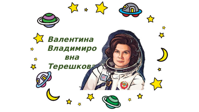 Валентина Владимировна Терешкова 