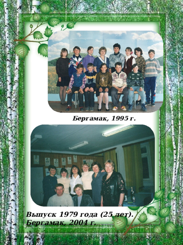 Бергамак, 1995 г. Выпуск 1979 года (25 лет). Бергамак, 2004 г. 