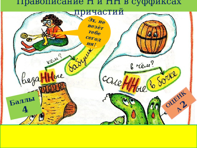 Правописание Н и НН в суффиксах причастий Баллы  4 ОЦЕНКА  2 Эх, не везёт тебе сегодня! , 