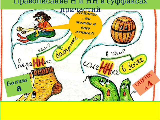 Правописание Н и НН в суффиксах причастий Баллы  8 ОЦЕНКА  4 Неплохо, но можно и еще лучше?! , 