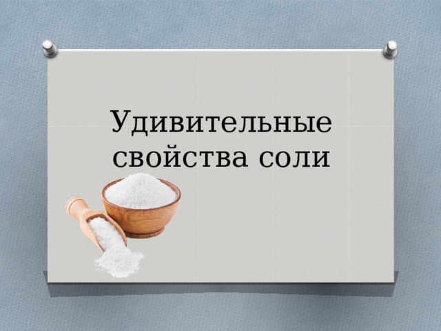 Презентация "Соль - вред или польза?" по окружающему миру - скачать проект