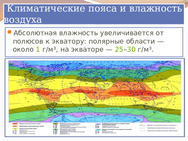  Климатические пояса и влажность воздуха Абсолютная влажность увеличивается от полюсов к экватору: полярные области — около  1  г/м³, на экваторе —  25 – 30  г/м³. 