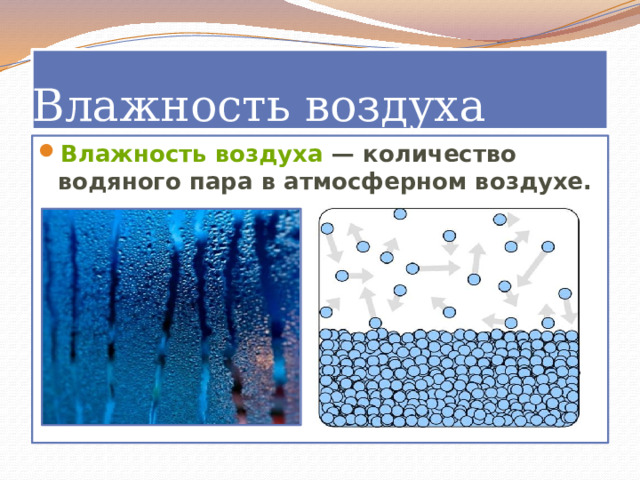 Влажность воздуха Влажность воздуха  — количество водяного пара в атмосферном воздухе.  