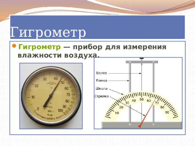 Гигрометр Гигрометр  — прибор для измерения влажности воздуха. 