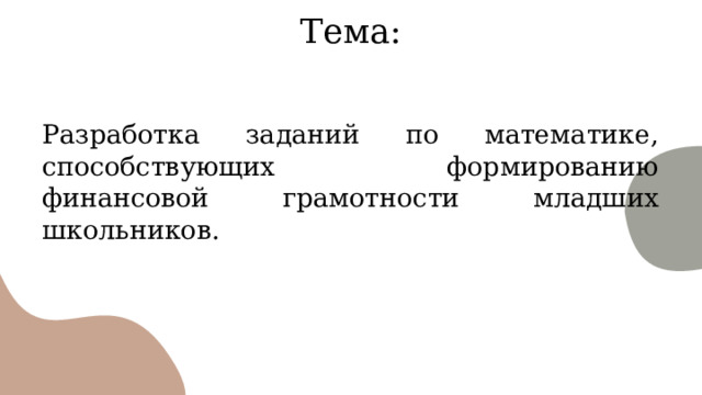 Тема: Разработка заданий по математике, способствующих формированию финансовой грамотности младших школьников. 