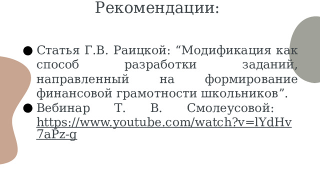 Рекомендации: Статья Г.В. Раицкой: “Модификация как способ разработки заданий, направленный на формирование финансовой грамотности школьников”. Вебинар Т. В. Смолеусовой:  https://www.youtube.com/watch?v=lYdHv7aPz-g 