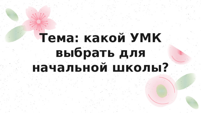 Тема: какой УМК выбрать для начальной школы? 