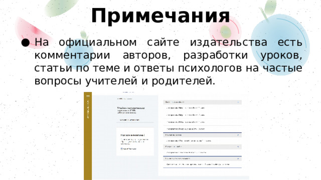 Примечания На официальном сайте издательства есть комментарии авторов, разработки уроков, статьи по теме и ответы психологов на частые вопросы учителей и родителей. 