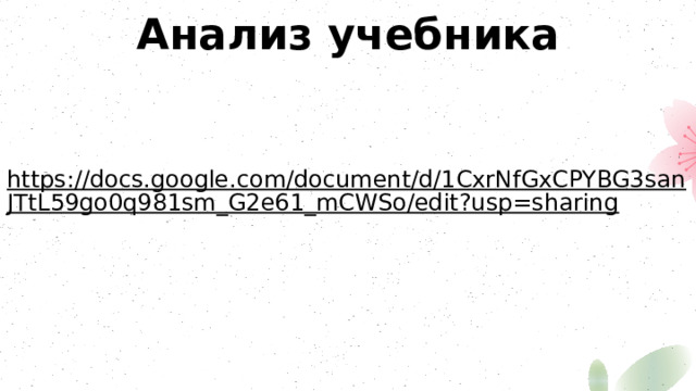 Анализ учебника https://docs.google.com/document/d/1CxrNfGxCPYBG3sanJTtL59go0q981sm_G2e61_mCWSo/edit?usp=sharing 