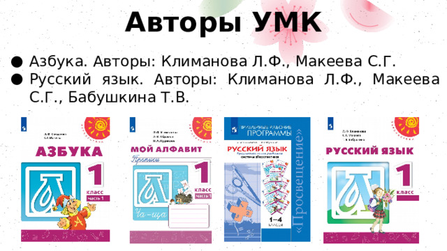 Авторы УМК Азбука. Авторы: Климанова Л.Ф., Макеева С.Г. Русский язык. Авторы: Климанова Л.Ф., Макеева С.Г., Бабушкина Т.В. 