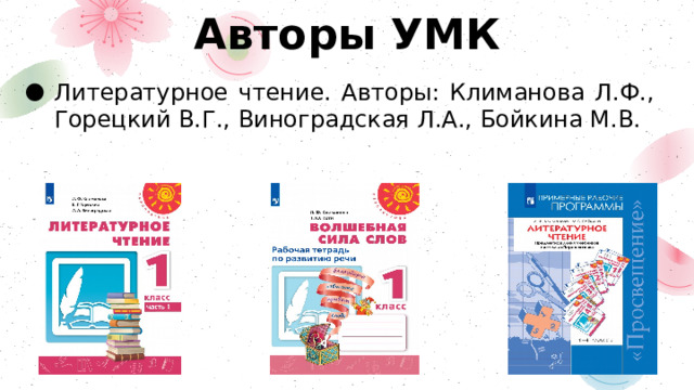 Авторы УМК Литературное чтение. Авторы: Климанова Л.Ф., Горецкий В.Г., Виноградская Л.А., Бойкина М.В. 