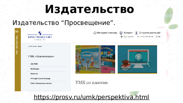 Издательство Издательство “Просвещение”. https://prosv.ru/umk/perspektiva.html 