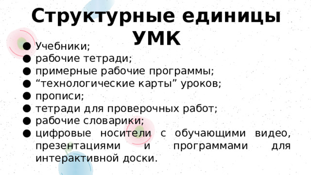 Структурные единицы УМК Учебники; рабочие тетради; примерные рабочие программы; “ технологические карты” уроков; прописи; тетради для проверочных работ; рабочие словарики; цифровые носители с обучающими видео, презентациями и программами для интерактивной доски. 