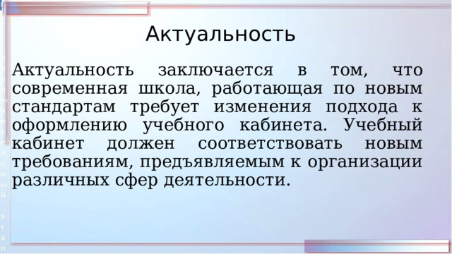 Актуальность Актуальность заключается в том, что современная школа, работающая по новым стандартам требует изменения подхода к оформлению учебного кабинета. Учебный кабинет должен соответствовать новым требованиям, предъявляемым к организации различных сфер деятельности. 