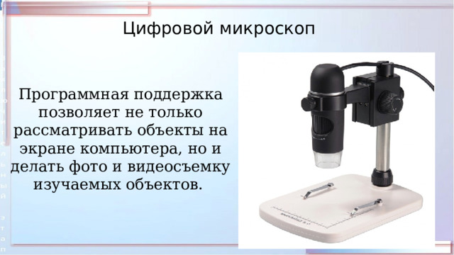 Цифровой микроскоп Программная поддержка позволяет не только рассматривать объекты на экране компьютера, но и делать фото и видеосъемку изучаемых объектов. 