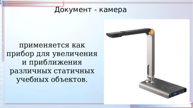 Документ - камера применяется как прибор для увеличения и приближения различных статичных учебных объектов. 