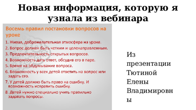 Новая информация, которую я узнала из вебинара Из презентации Тютиной Елены Владимировны 