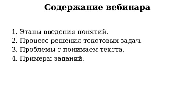 Содержание вебинара Этапы введения понятий. Процесс решения текстовых задач. Проблемы с понимаем текста. Примеры заданий. 