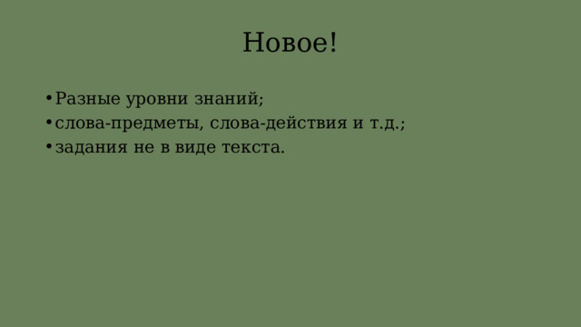 Новое! Разные уровни знаний; слова-предметы, слова-действия и т.д.; задания не в виде текста. 