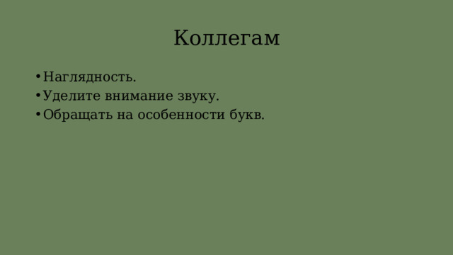 Коллегам Наглядность. Уделите внимание звуку. Обращать на особенности букв. 