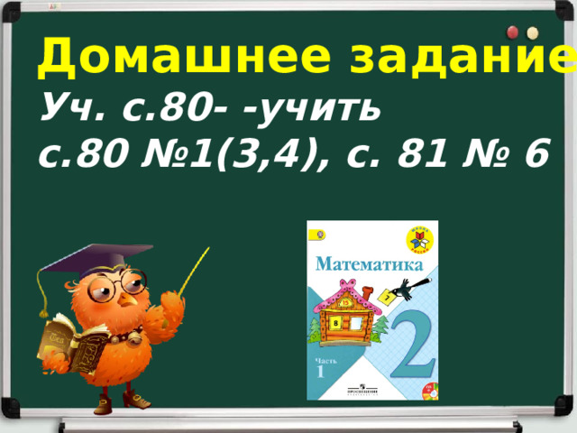Домашнее задание Уч. с.80- -учить с.80 №1(3,4), с. 81 № 6   