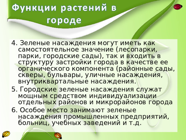 Декоративное цветоводство сообщение 7 класс биология. Растения и человек 7 класс биология. Особенности городской Флоры. Презентация растение в банке. Характеристика Флоры.