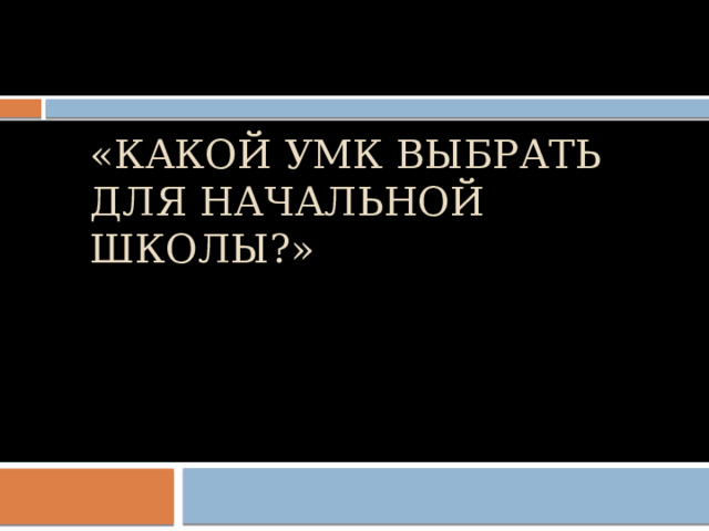 КПК №1 им.М.Горького «Какой УМК выбрать для начальной школы?»   