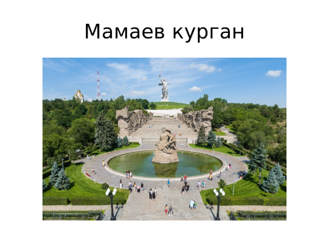 Мамаев курган 
