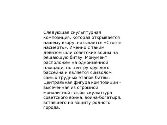 Скульптуры галереи олицетворяют героическую оборону границы СССР от нападения Германии……ужасы немецкой оккупации, партизанскую борьбу, трудовой подвиг тыла: 