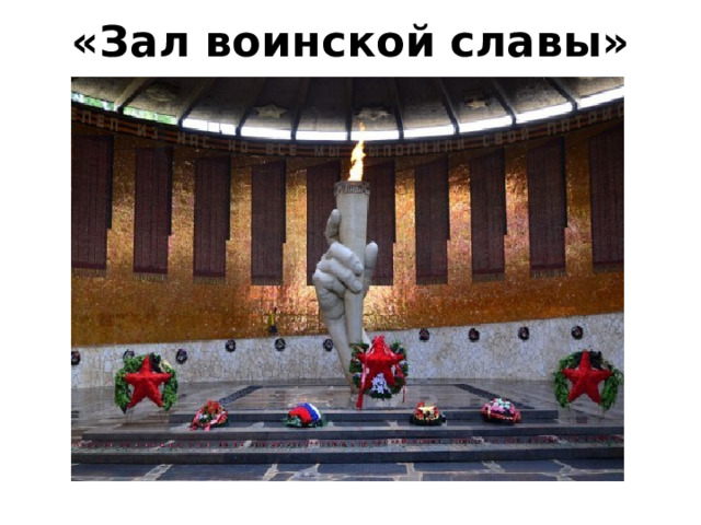 Монументальная скульптура «Родины-матери», под которой находится двухэтажный музей. Музей делится на 14 залов, в которых в хронологическом порядке представлены все события войны.  