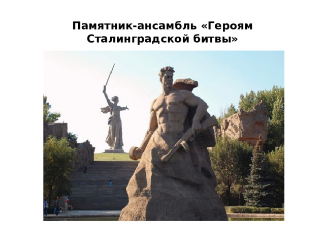 Памятник-ансамбль «Героям Сталинградской битвы»   Памятник-ансамбль «Героям Сталинградской битвы» 