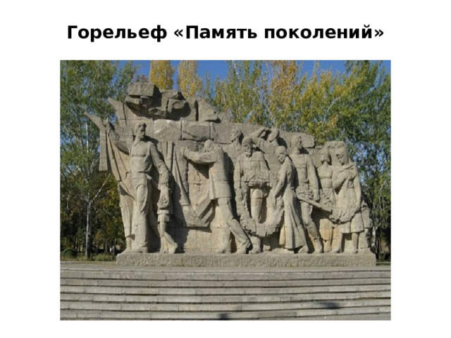 Национальный украинский музей истории Великой Отечественной войны 1941—1945 годов в Киеве представляет собой мемориальный комплекс, расположенный на склонах правого берега Днепра на окраине Печерска, одного из исторических районов города. Мемориальный комплекс занимает 10 гектаров на холме правого берега Днепра. Он содержит гигантскую чашу Вечного огня, выставку военной техники времён Второй мировой войны, а также и послевоенных лет, аллею Городов героев. 