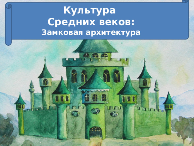Культура  Средних веков:  Замковая архитектура 