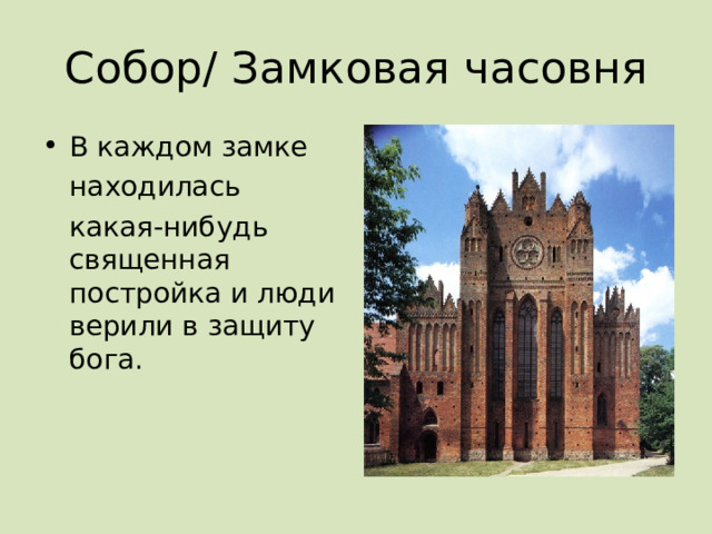 Собор/ Замковая часовня В каждом замке  находилась  какая-нибудь священная постройка и люди верили в защиту бога. 