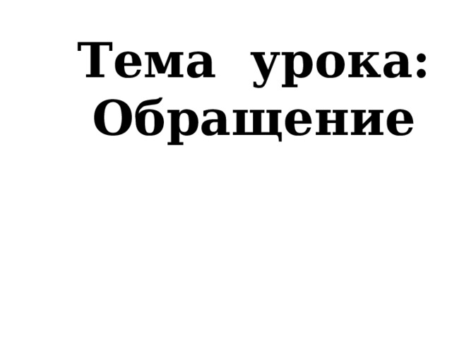 Тема урока: Обращение 