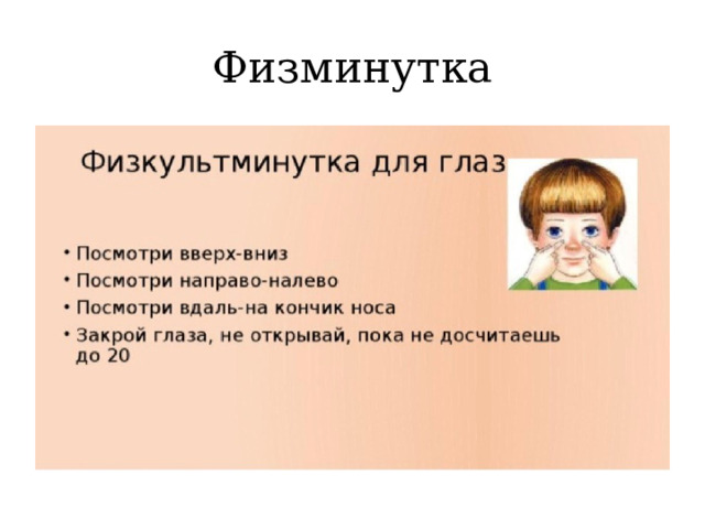 Физминутка 